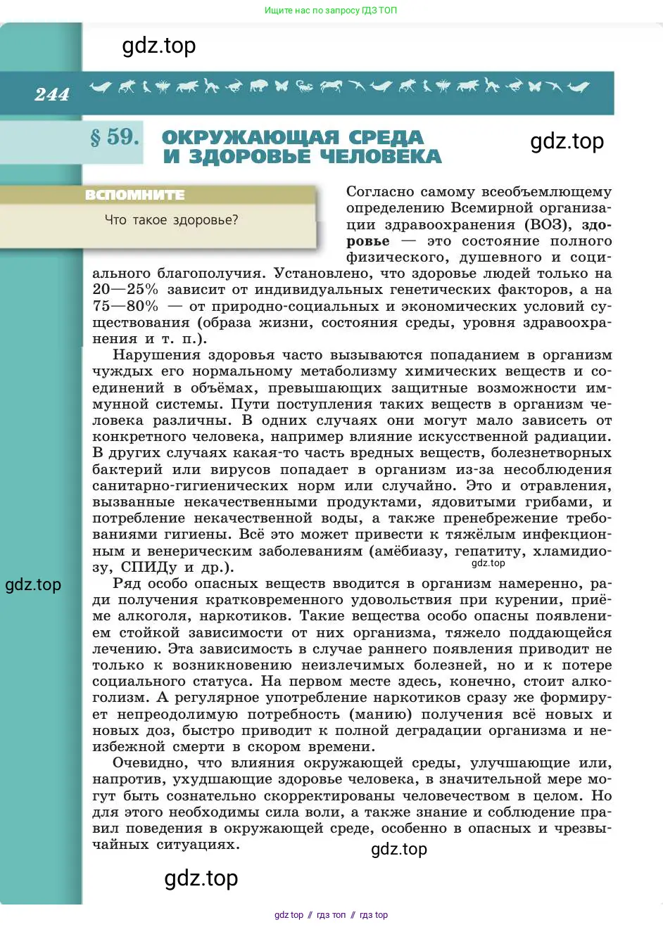 Биология, 8 класс Учебник, авторы: Пасечник Владимир Васильевич, Каменский Андрей Александрович, Швецов Глеб Геннадьевич, издательство Просвещение, Москва, 2019, страница 244