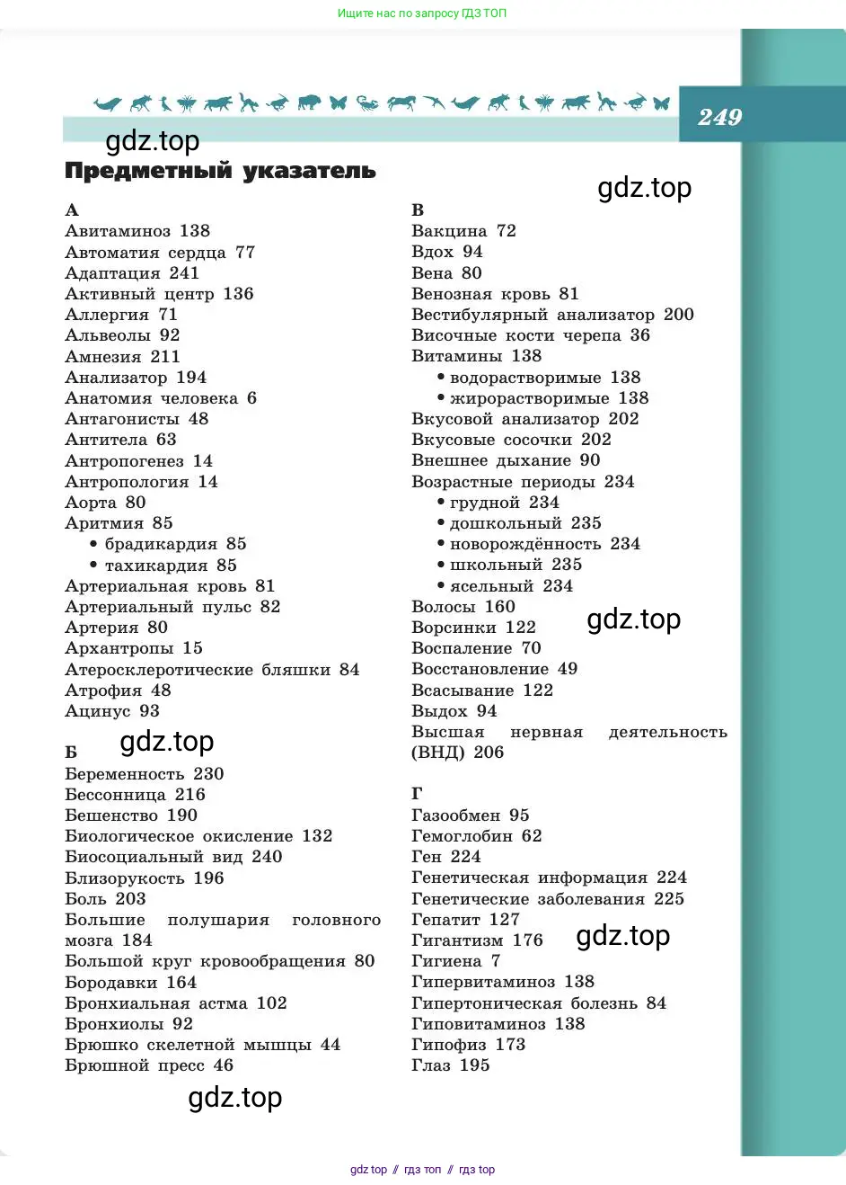 Биология, 8 класс Учебник, авторы: Пасечник Владимир Васильевич, Каменский Андрей Александрович, Швецов Глеб Геннадьевич, издательство Просвещение, Москва, 2019, страница 249