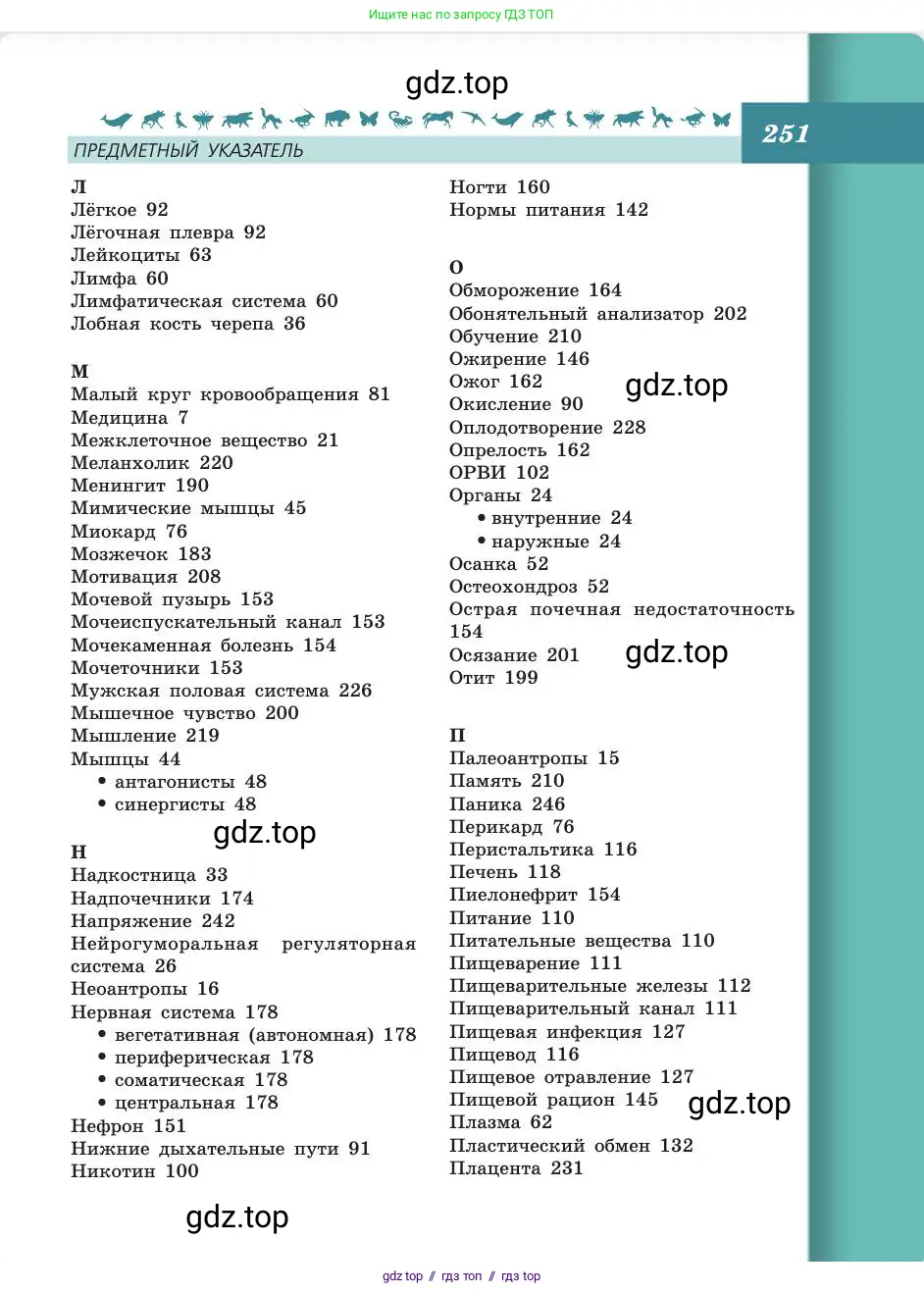 Биология, 8 класс Учебник, авторы: Пасечник Владимир Васильевич, Каменский Андрей Александрович, Швецов Глеб Геннадьевич, издательство Просвещение, Москва, 2019, страница 251