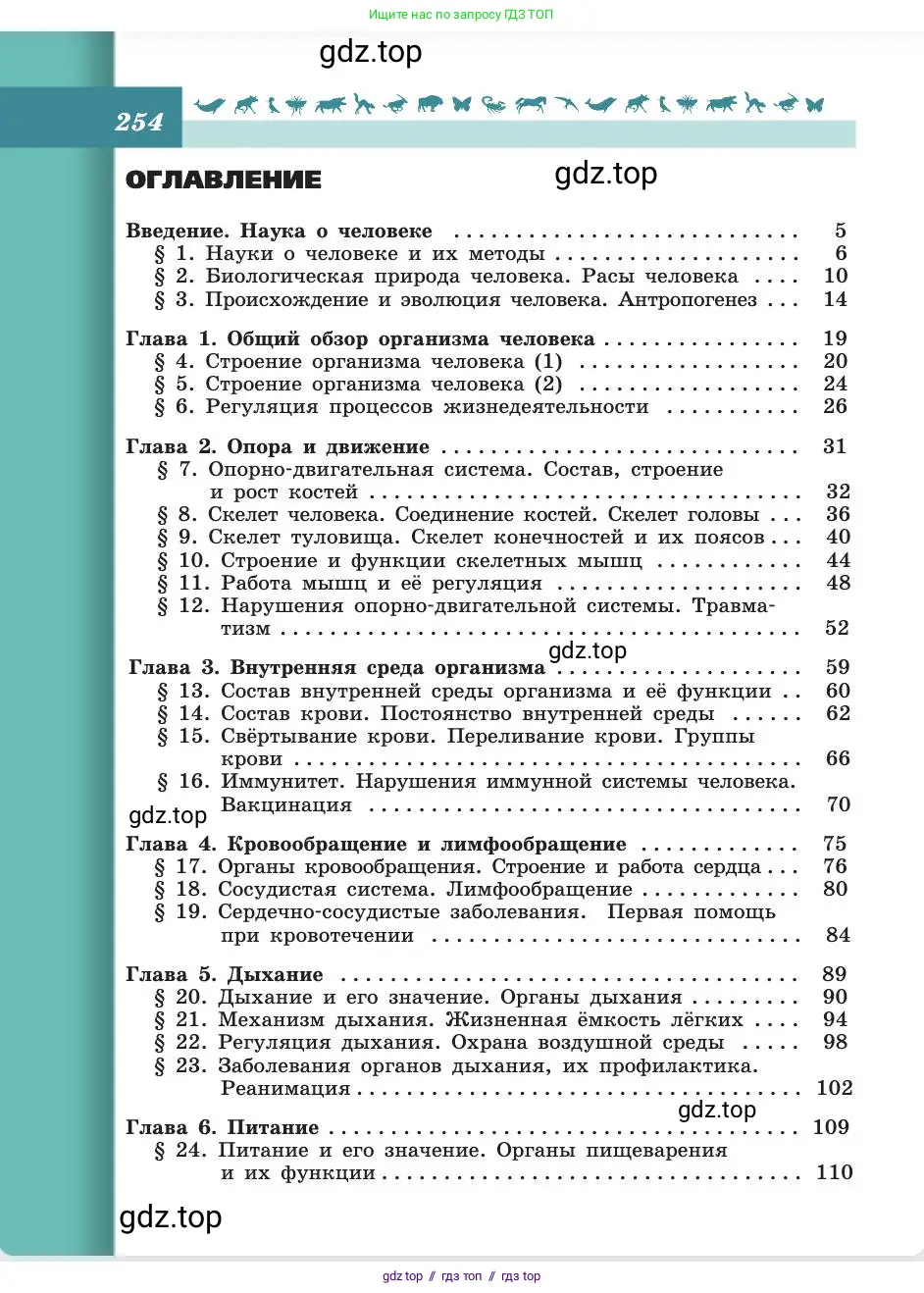 Биология, 8 класс Учебник, авторы: Пасечник Владимир Васильевич, Каменский Андрей Александрович, Швецов Глеб Геннадьевич, издательство Просвещение, Москва, 2019, страница 254