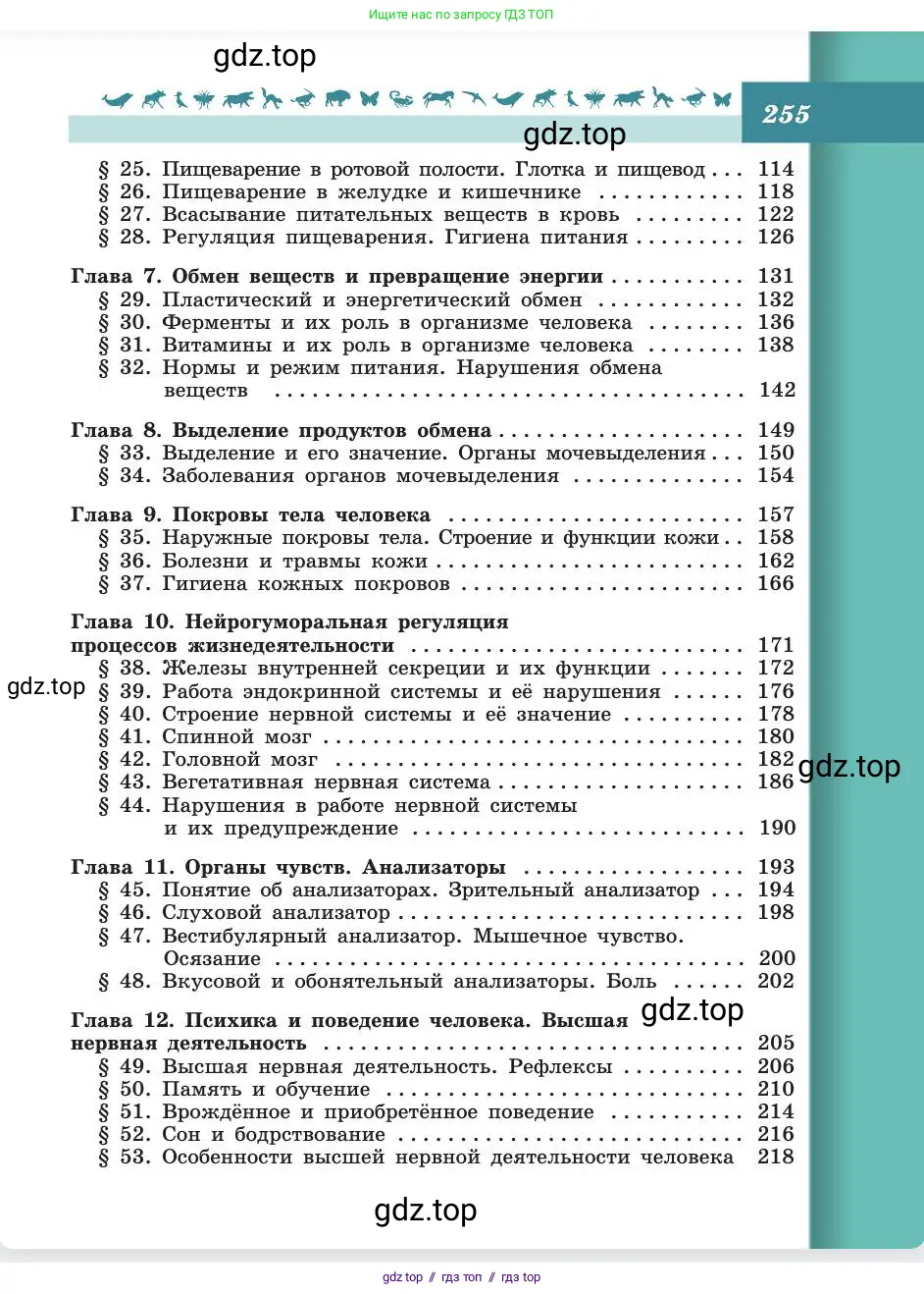 Биология, 8 класс Учебник, авторы: Пасечник Владимир Васильевич, Каменский Андрей Александрович, Швецов Глеб Геннадьевич, издательство Просвещение, Москва, 2019, страница 255