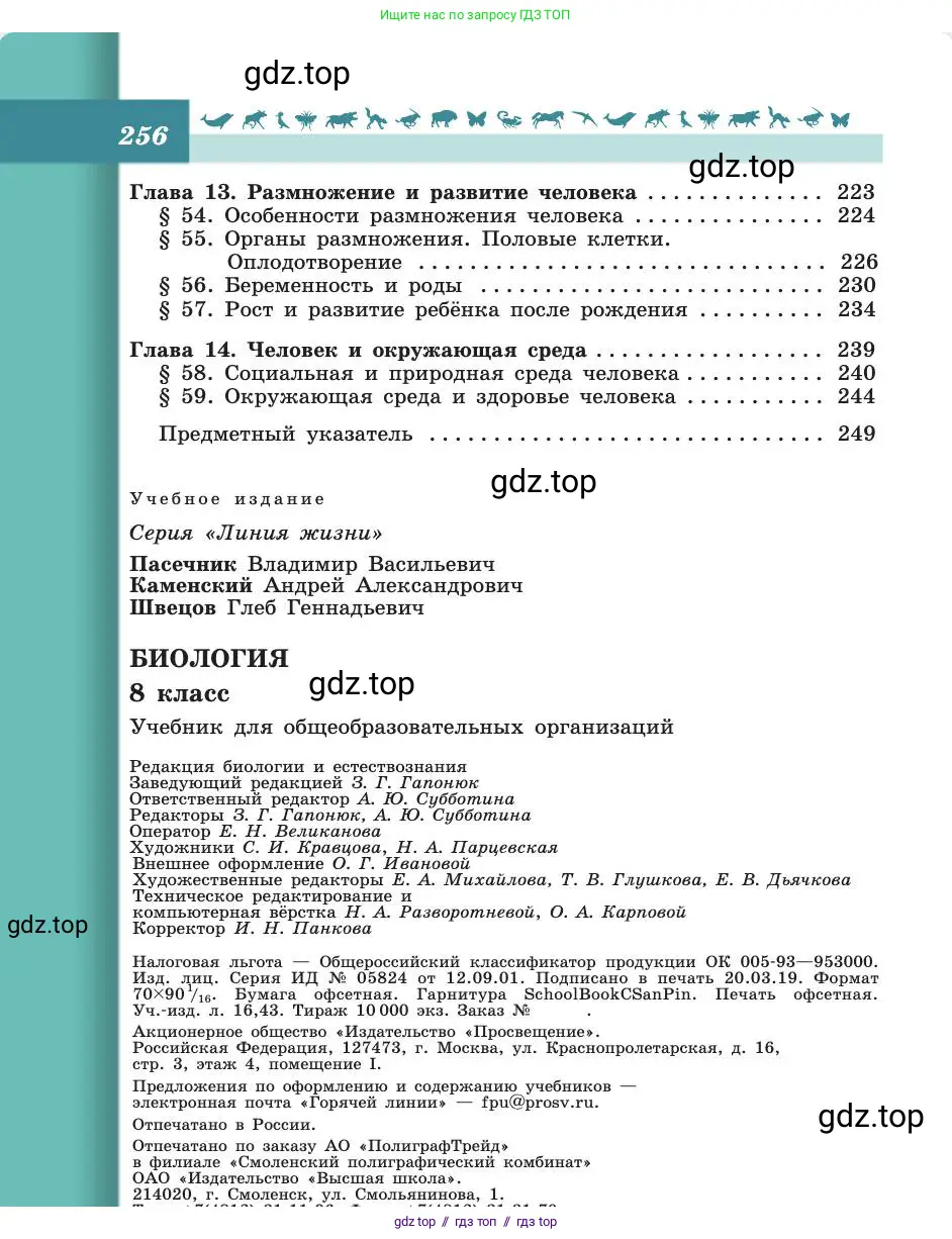 Биология, 8 класс Учебник, авторы: Пасечник Владимир Васильевич, Каменский Андрей Александрович, Швецов Глеб Геннадьевич, издательство Просвещение, Москва, 2019, страница 256