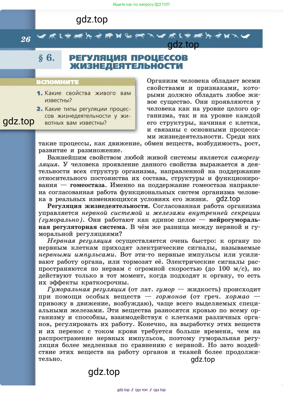 Биология, 8 класс Учебник, авторы: Пасечник Владимир Васильевич, Каменский Андрей Александрович, Швецов Глеб Геннадьевич, издательство Просвещение, Москва, 2019, страница 26