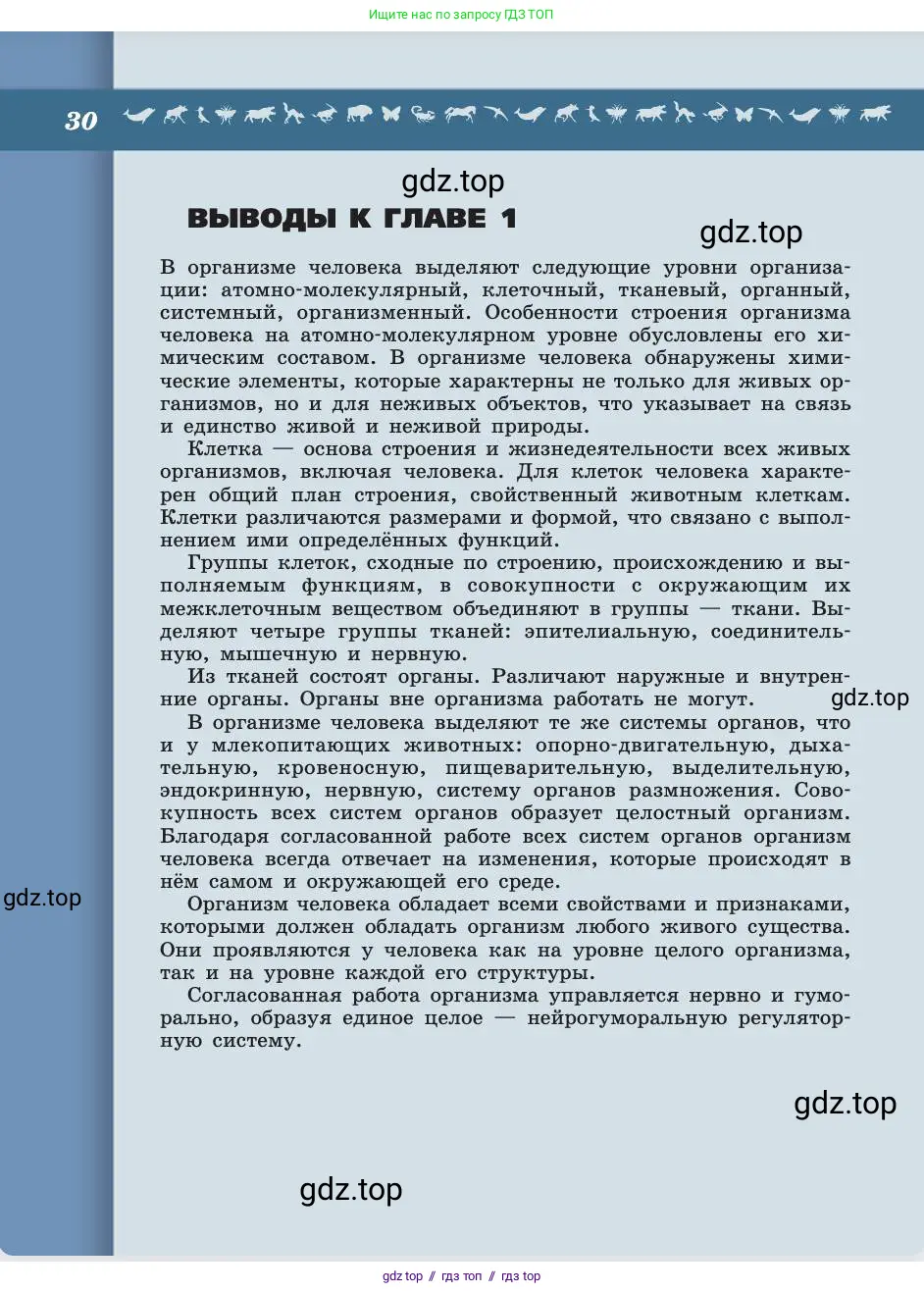 Биология, 8 класс Учебник, авторы: Пасечник Владимир Васильевич, Каменский Андрей Александрович, Швецов Глеб Геннадьевич, издательство Просвещение, Москва, 2019, страница 30