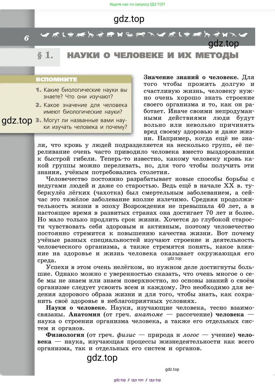 Биология, 8 класс Учебник, авторы: Пасечник Владимир Васильевич, Каменский Андрей Александрович, Швецов Глеб Геннадьевич, издательство Просвещение, Москва, 2019, страница 6