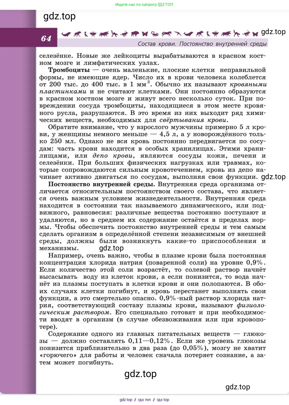 Биология, 8 класс Учебник, авторы: Пасечник Владимир Васильевич, Каменский Андрей Александрович, Швецов Глеб Геннадьевич, издательство Просвещение, Москва, 2019, страница 64
