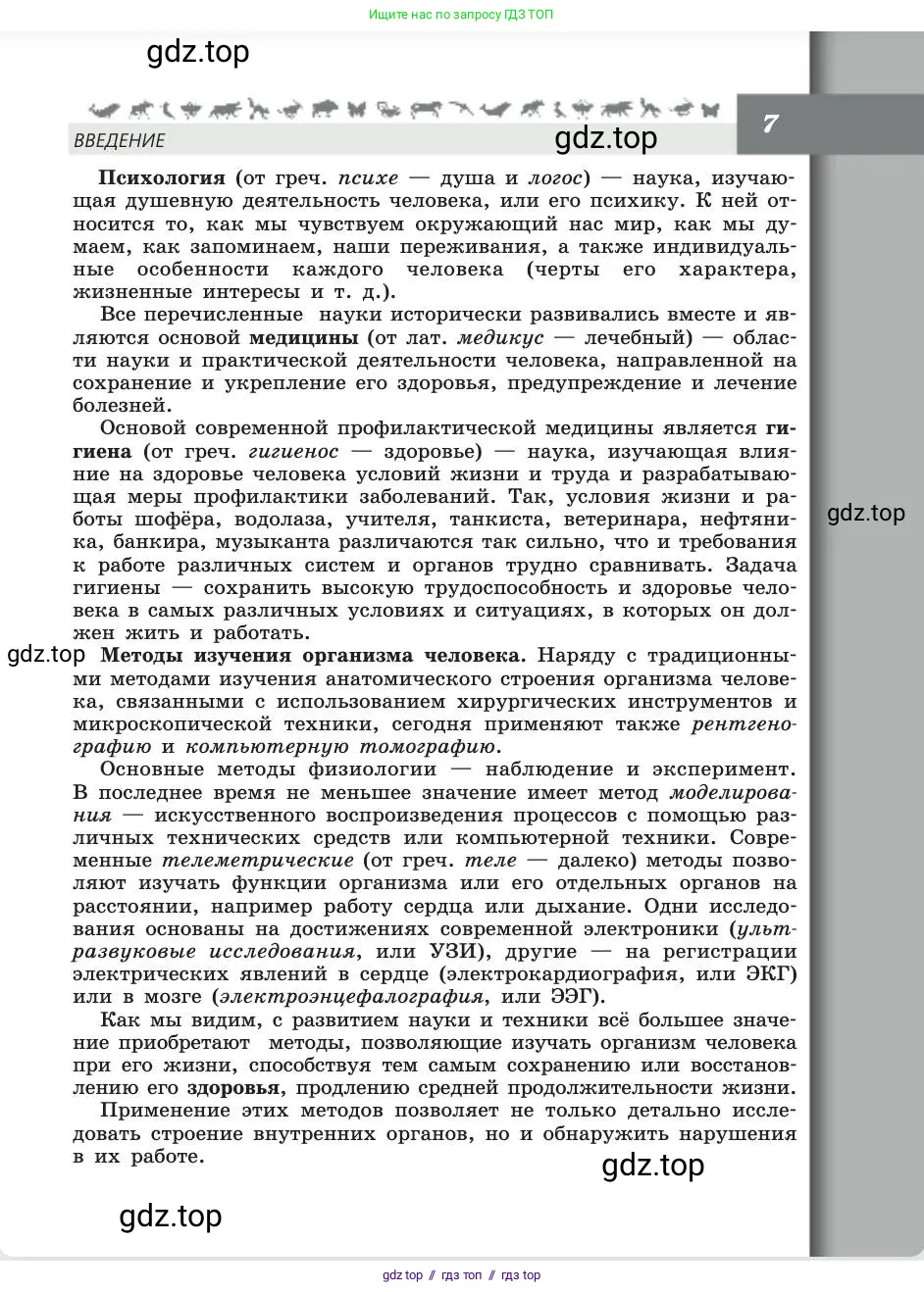 Биология, 8 класс Учебник, авторы: Пасечник Владимир Васильевич, Каменский Андрей Александрович, Швецов Глеб Геннадьевич, издательство Просвещение, Москва, 2019, страница 7