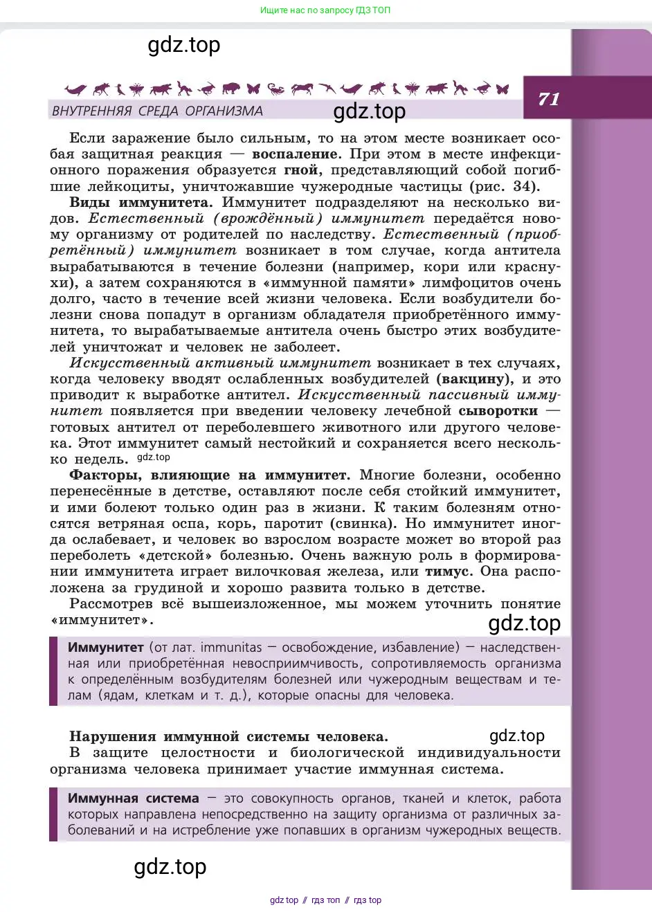 Биология, 8 класс Учебник, авторы: Пасечник Владимир Васильевич, Каменский Андрей Александрович, Швецов Глеб Геннадьевич, издательство Просвещение, Москва, 2019, страница 71