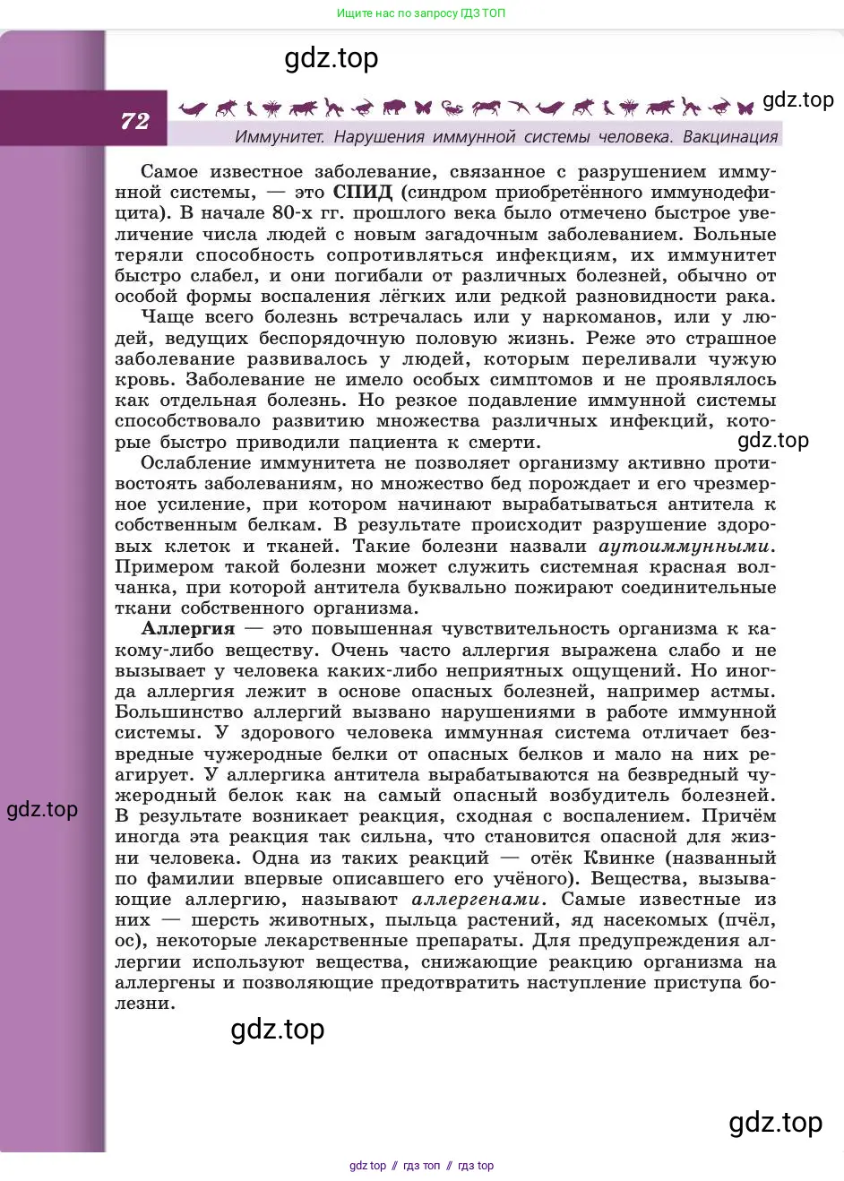 Биология, 8 класс Учебник, авторы: Пасечник Владимир Васильевич, Каменский Андрей Александрович, Швецов Глеб Геннадьевич, издательство Просвещение, Москва, 2019, страница 72