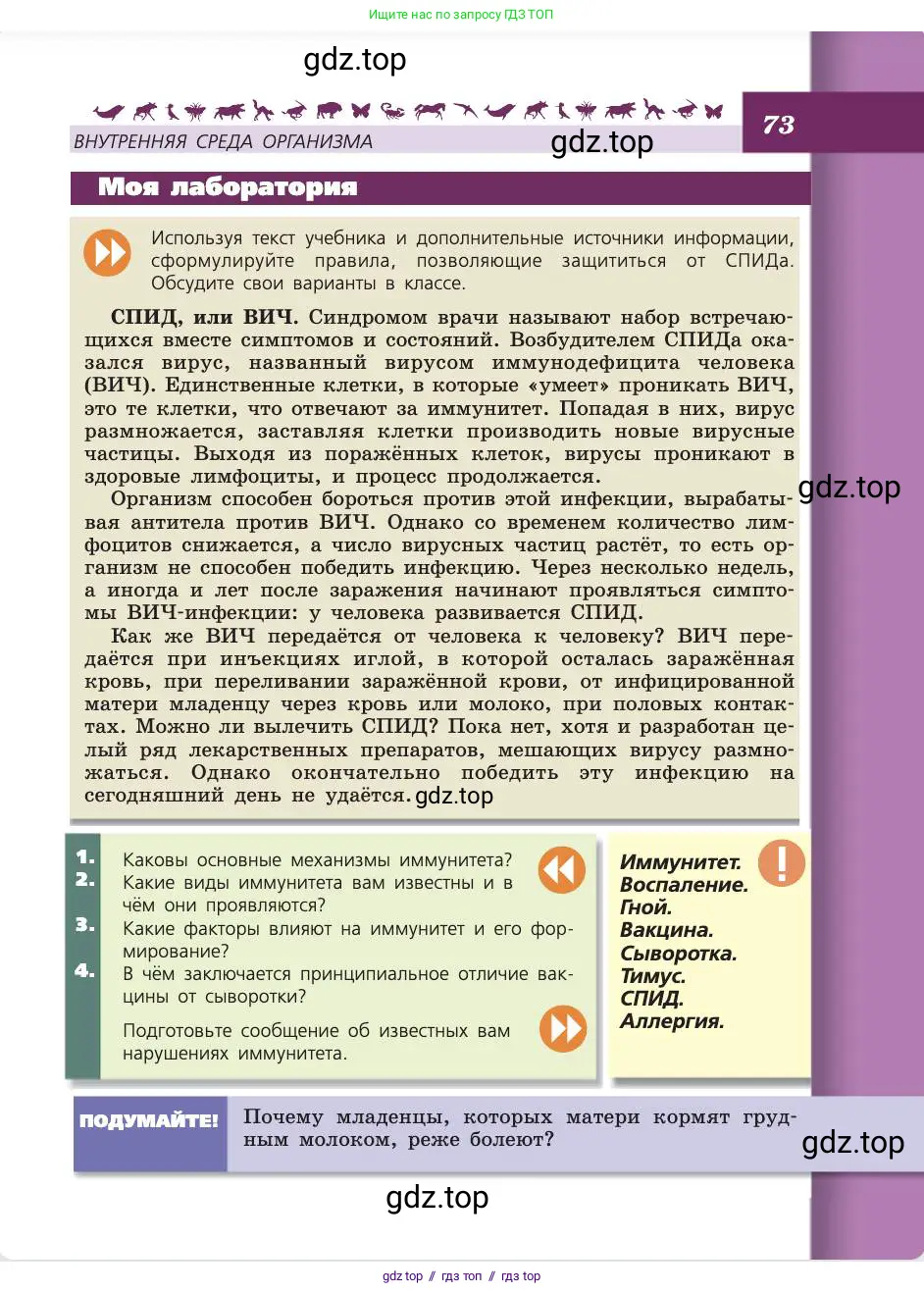 Биология, 8 класс Учебник, авторы: Пасечник Владимир Васильевич, Каменский Андрей Александрович, Швецов Глеб Геннадьевич, издательство Просвещение, Москва, 2019, страница 73