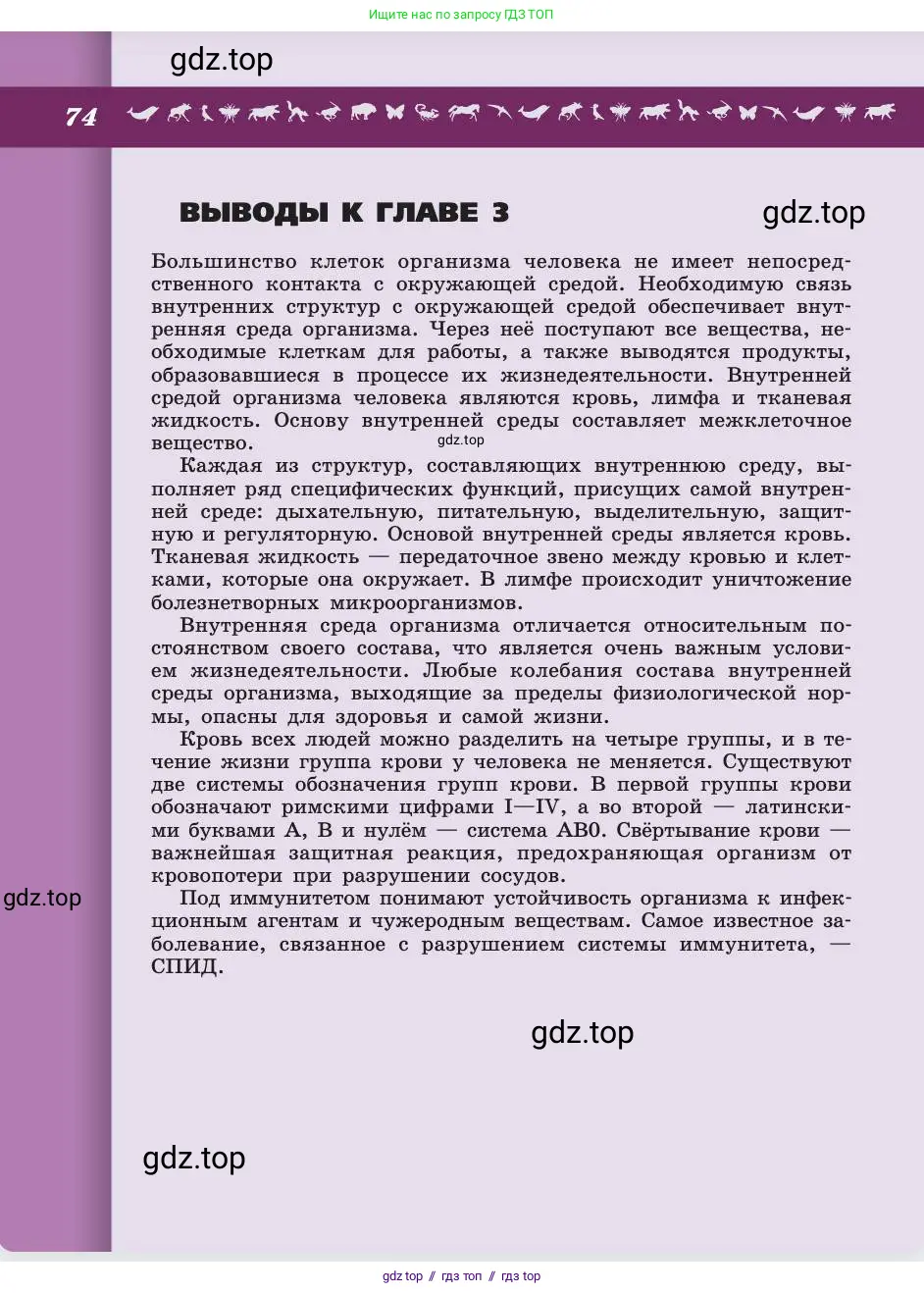 Биология, 8 класс Учебник, авторы: Пасечник Владимир Васильевич, Каменский Андрей Александрович, Швецов Глеб Геннадьевич, издательство Просвещение, Москва, 2019, страница 74