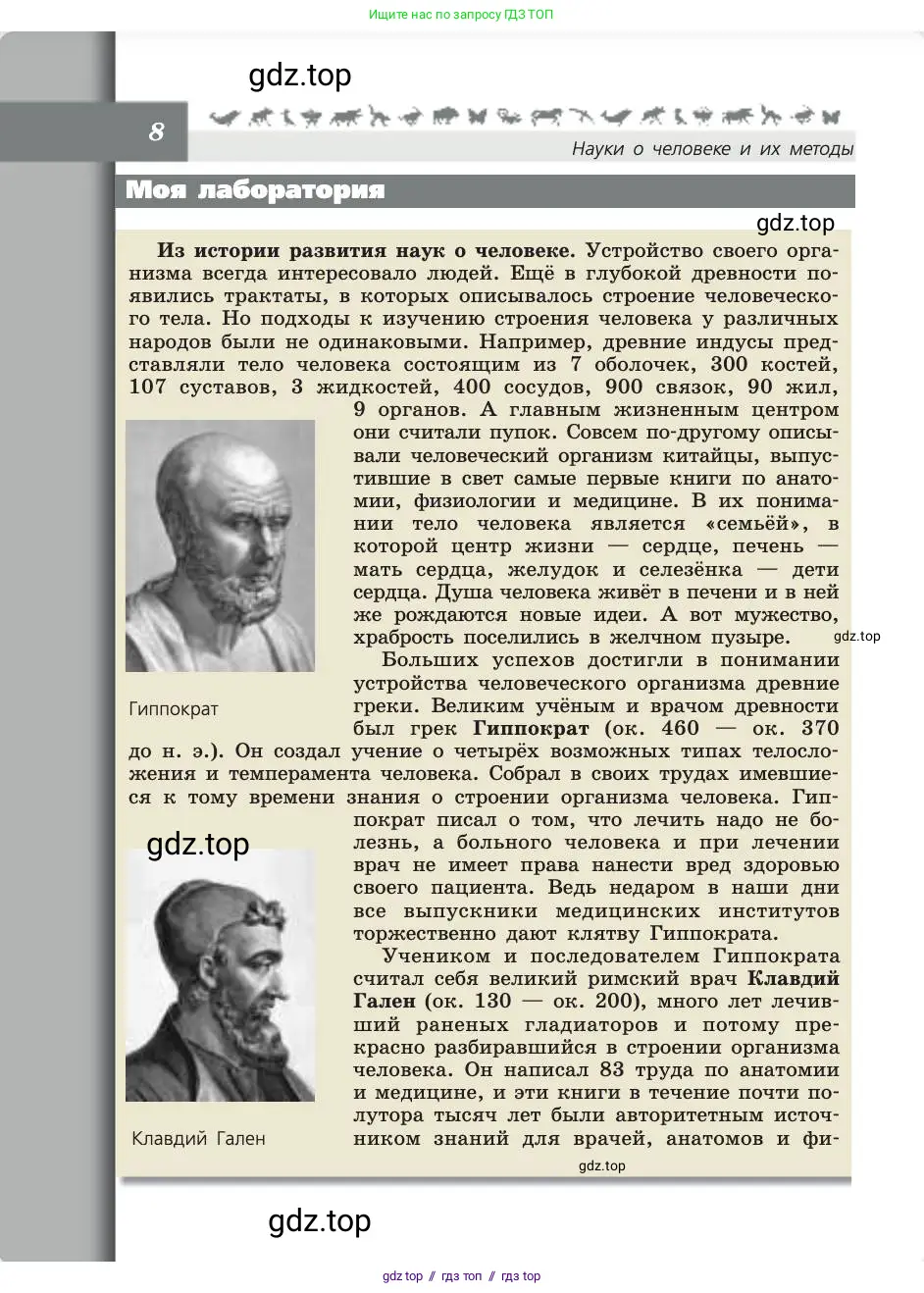 Биология, 8 класс Учебник, авторы: Пасечник Владимир Васильевич, Каменский Андрей Александрович, Швецов Глеб Геннадьевич, издательство Просвещение, Москва, 2019, страница 8