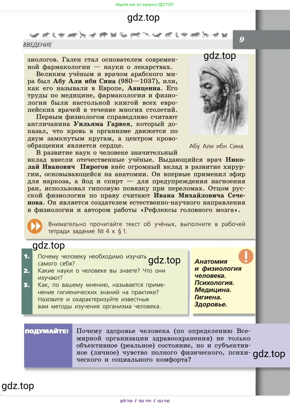 Биология, 8 класс Учебник, авторы: Пасечник Владимир Васильевич, Каменский Андрей Александрович, Швецов Глеб Геннадьевич, издательство Просвещение, Москва, 2019, страница 9
