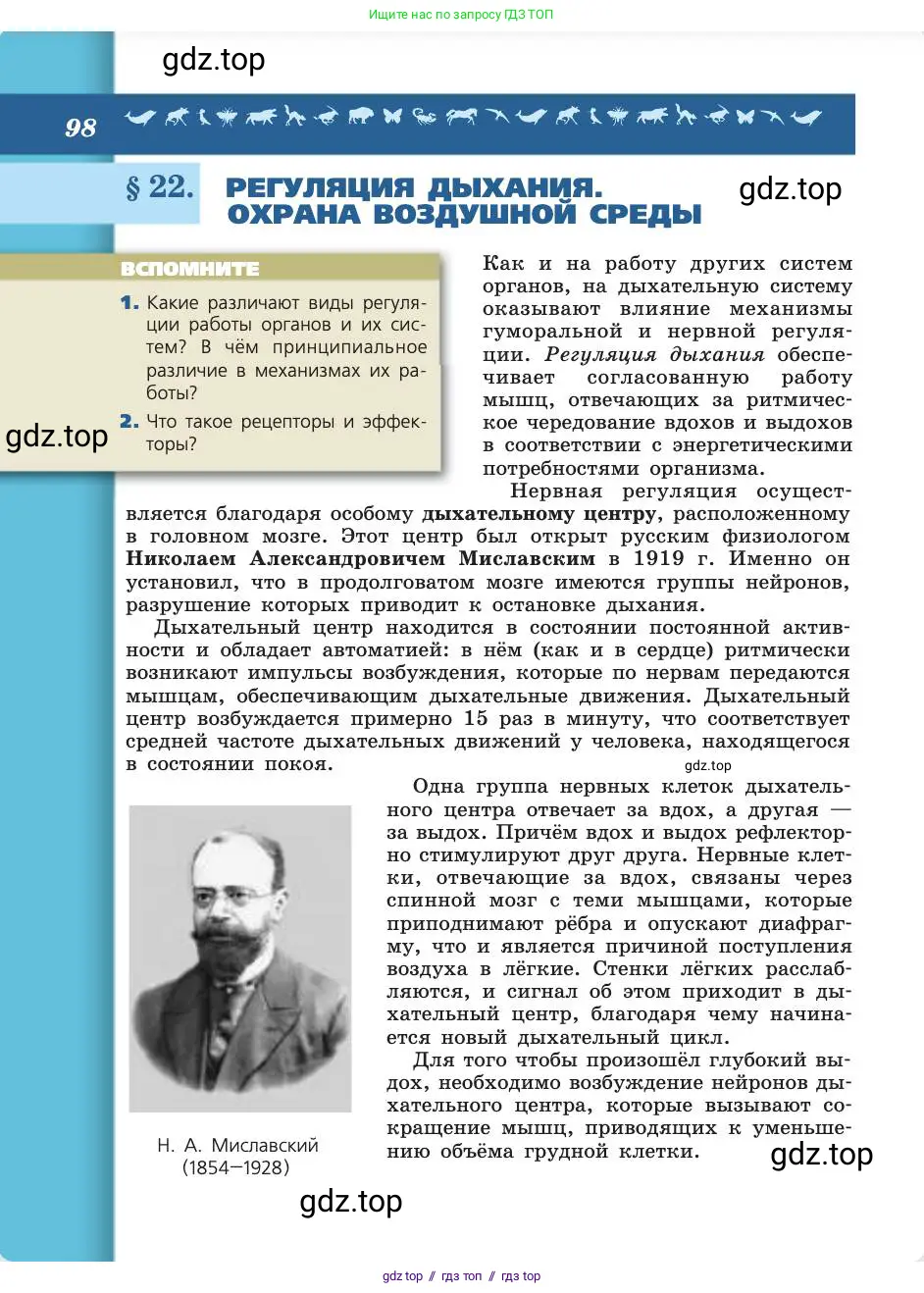 Биология, 8 класс Учебник, авторы: Пасечник Владимир Васильевич, Каменский Андрей Александрович, Швецов Глеб Геннадьевич, издательство Просвещение, Москва, 2019, страница 98
