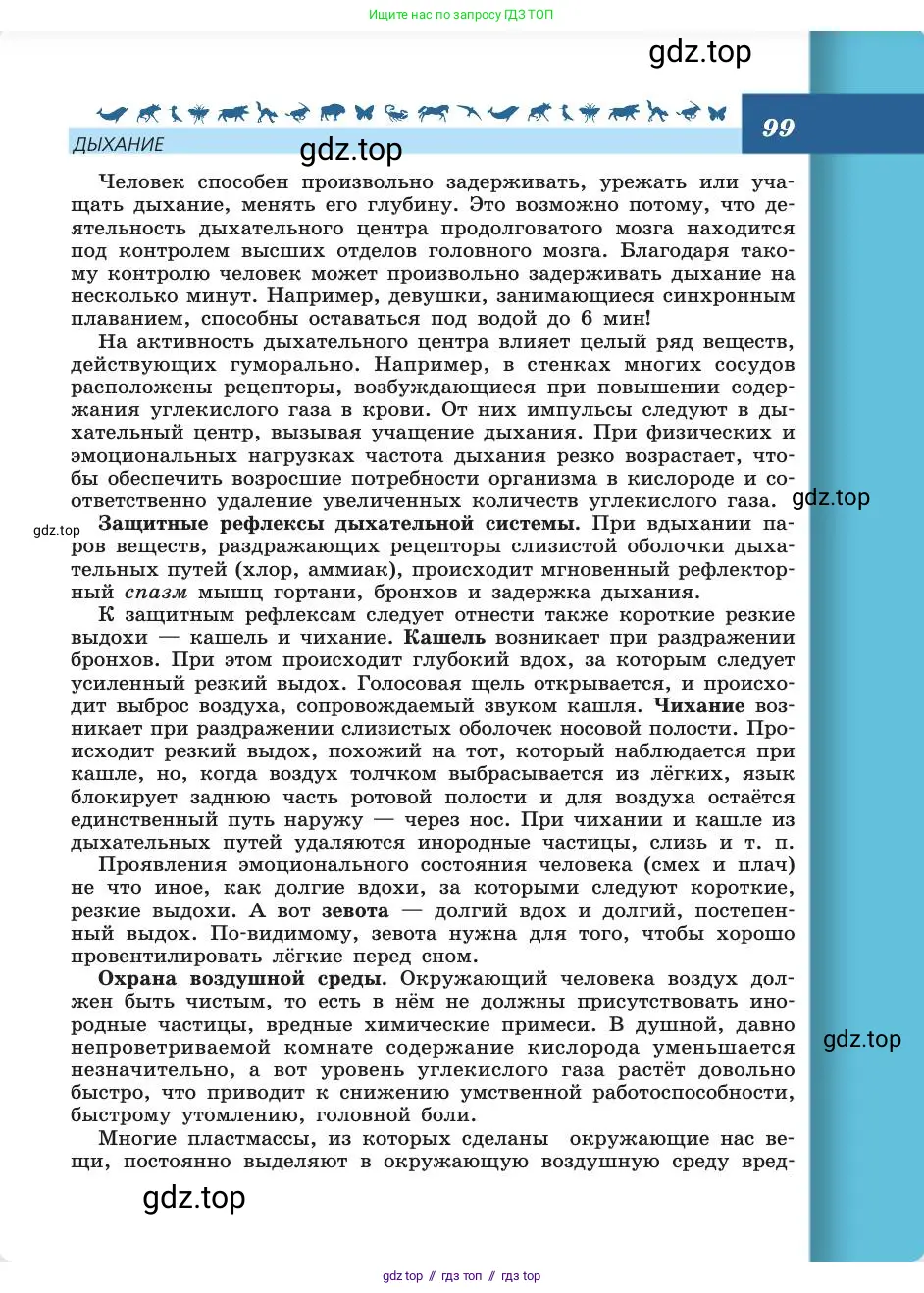 Биология, 8 класс Учебник, авторы: Пасечник Владимир Васильевич, Каменский Андрей Александрович, Швецов Глеб Геннадьевич, издательство Просвещение, Москва, 2019, страница 99
