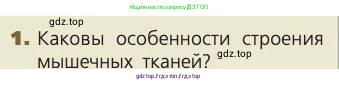 Биология, 8 класс Учебник, авторы: Пасечник Владимир Васильевич, Каменский Андрей Александрович, Швецов Глеб Геннадьевич, издательство Просвещение, Москва, 2019, страница 44, номер 1, Условие
