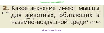 Биология, 8 класс Учебник, авторы: Пасечник Владимир Васильевич, Каменский Андрей Александрович, Швецов Глеб Геннадьевич, издательство Просвещение, Москва, 2019, страница 44, номер 2, Условие