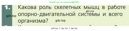 Биология, 8 класс Учебник, авторы: Пасечник Владимир Васильевич, Каменский Андрей Александрович, Швецов Глеб Геннадьевич, издательство Просвещение, Москва, 2019, страница 47, номер 1, Условие