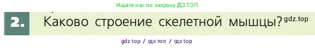 Биология, 8 класс Учебник, авторы: Пасечник Владимир Васильевич, Каменский Андрей Александрович, Швецов Глеб Геннадьевич, издательство Просвещение, Москва, 2019, страница 47, номер 2, Условие