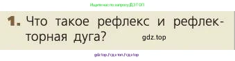 Биология, 8 класс Учебник, авторы: Пасечник Владимир Васильевич, Каменский Андрей Александрович, Швецов Глеб Геннадьевич, издательство Просвещение, Москва, 2019, страница 48, номер 1, Условие