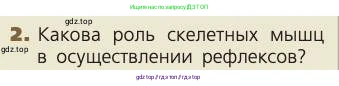 Биология, 8 класс Учебник, авторы: Пасечник Владимир Васильевич, Каменский Андрей Александрович, Швецов Глеб Геннадьевич, издательство Просвещение, Москва, 2019, страница 48, номер 2, Условие