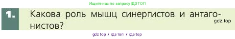 Биология, 8 класс Учебник, авторы: Пасечник Владимир Васильевич, Каменский Андрей Александрович, Швецов Глеб Геннадьевич, издательство Просвещение, Москва, 2019, страница 51, номер 1, Условие