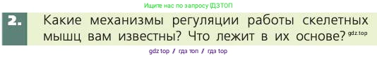 Биология, 8 класс Учебник, авторы: Пасечник Владимир Васильевич, Каменский Андрей Александрович, Швецов Глеб Геннадьевич, издательство Просвещение, Москва, 2019, страница 51, номер 2, Условие