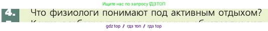 Биология, 8 класс Учебник, авторы: Пасечник Владимир Васильевич, Каменский Андрей Александрович, Швецов Глеб Геннадьевич, издательство Просвещение, Москва, 2019, страница 51, номер 4, Условие