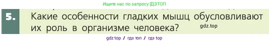 Биология, 8 класс Учебник, авторы: Пасечник Владимир Васильевич, Каменский Андрей Александрович, Швецов Глеб Геннадьевич, издательство Просвещение, Москва, 2019, страница 51, номер 5, Условие