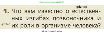 Биология, 8 класс Учебник, авторы: Пасечник Владимир Васильевич, Каменский Андрей Александрович, Швецов Глеб Геннадьевич, издательство Просвещение, Москва, 2019, страница 52, номер 1, Условие