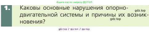 Биология, 8 класс Учебник, авторы: Пасечник Владимир Васильевич, Каменский Андрей Александрович, Швецов Глеб Геннадьевич, издательство Просвещение, Москва, 2019, страница 57, номер 1, Условие