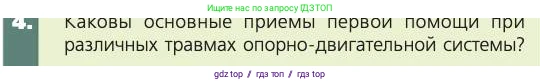 Биология, 8 класс Учебник, авторы: Пасечник Владимир Васильевич, Каменский Андрей Александрович, Швецов Глеб Геннадьевич, издательство Просвещение, Москва, 2019, страница 57, номер 4, Условие