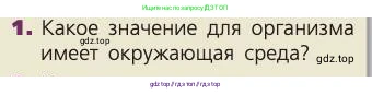 Биология, 8 класс Учебник, авторы: Пасечник Владимир Васильевич, Каменский Андрей Александрович, Швецов Глеб Геннадьевич, издательство Просвещение, Москва, 2019, страница 60, номер 1, Условие
