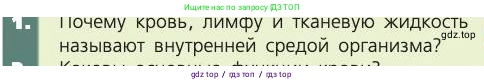 Биология, 8 класс Учебник, авторы: Пасечник Владимир Васильевич, Каменский Андрей Александрович, Швецов Глеб Геннадьевич, издательство Просвещение, Москва, 2019, страница 61, номер 1, Условие