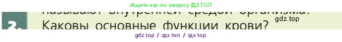 Биология, 8 класс Учебник, авторы: Пасечник Владимир Васильевич, Каменский Андрей Александрович, Швецов Глеб Геннадьевич, издательство Просвещение, Москва, 2019, страница 61, номер 2, Условие