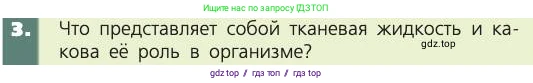 Биология, 8 класс Учебник, авторы: Пасечник Владимир Васильевич, Каменский Андрей Александрович, Швецов Глеб Геннадьевич, издательство Просвещение, Москва, 2019, страница 61, номер 3, Условие