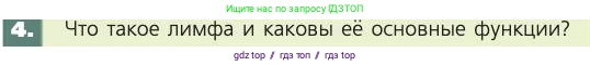 Биология, 8 класс Учебник, авторы: Пасечник Владимир Васильевич, Каменский Андрей Александрович, Швецов Глеб Геннадьевич, издательство Просвещение, Москва, 2019, страница 61, номер 4, Условие