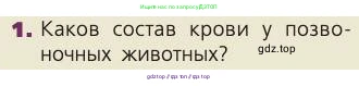 Биология, 8 класс Учебник, авторы: Пасечник Владимир Васильевич, Каменский Андрей Александрович, Швецов Глеб Геннадьевич, издательство Просвещение, Москва, 2019, страница 62, номер 1, Условие