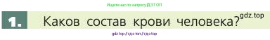 Биология, 8 класс Учебник, авторы: Пасечник Владимир Васильевич, Каменский Андрей Александрович, Швецов Глеб Геннадьевич, издательство Просвещение, Москва, 2019, страница 65, номер 1, Условие