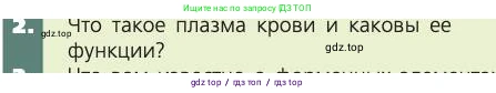 Биология, 8 класс Учебник, авторы: Пасечник Владимир Васильевич, Каменский Андрей Александрович, Швецов Глеб Геннадьевич, издательство Просвещение, Москва, 2019, страница 65, номер 2, Условие