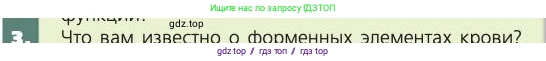 Биология, 8 класс Учебник, авторы: Пасечник Владимир Васильевич, Каменский Андрей Александрович, Швецов Глеб Геннадьевич, издательство Просвещение, Москва, 2019, страница 65, номер 3, Условие