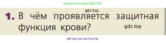 Биология, 8 класс Учебник, авторы: Пасечник Владимир Васильевич, Каменский Андрей Александрович, Швецов Глеб Геннадьевич, издательство Просвещение, Москва, 2019, страница 66, номер 1, Условие