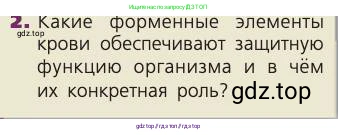 Биология, 8 класс Учебник, авторы: Пасечник Владимир Васильевич, Каменский Андрей Александрович, Швецов Глеб Геннадьевич, издательство Просвещение, Москва, 2019, страница 66, номер 2, Условие