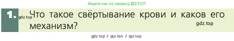 Биология, 8 класс Учебник, авторы: Пасечник Владимир Васильевич, Каменский Андрей Александрович, Швецов Глеб Геннадьевич, издательство Просвещение, Москва, 2019, страница 69, номер 1, Условие