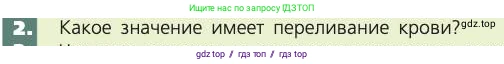 Биология, 8 класс Учебник, авторы: Пасечник Владимир Васильевич, Каменский Андрей Александрович, Швецов Глеб Геннадьевич, издательство Просвещение, Москва, 2019, страница 69, номер 2, Условие