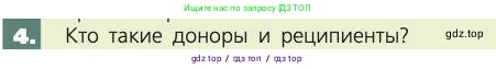 Биология, 8 класс Учебник, авторы: Пасечник Владимир Васильевич, Каменский Андрей Александрович, Швецов Глеб Геннадьевич, издательство Просвещение, Москва, 2019, страница 69, номер 4, Условие
