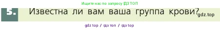 Биология, 8 класс Учебник, авторы: Пасечник Владимир Васильевич, Каменский Андрей Александрович, Швецов Глеб Геннадьевич, издательство Просвещение, Москва, 2019, страница 69, номер 5, Условие