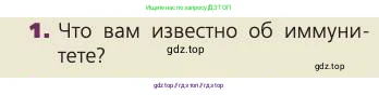 Биология, 8 класс Учебник, авторы: Пасечник Владимир Васильевич, Каменский Андрей Александрович, Швецов Глеб Геннадьевич, издательство Просвещение, Москва, 2019, страница 70, номер 1, Условие