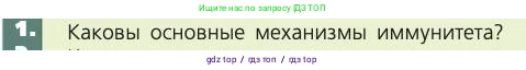 Биология, 8 класс Учебник, авторы: Пасечник Владимир Васильевич, Каменский Андрей Александрович, Швецов Глеб Геннадьевич, издательство Просвещение, Москва, 2019, страница 73, номер 1, Условие
