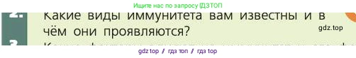 Биология, 8 класс Учебник, авторы: Пасечник Владимир Васильевич, Каменский Андрей Александрович, Швецов Глеб Геннадьевич, издательство Просвещение, Москва, 2019, страница 73, номер 2, Условие